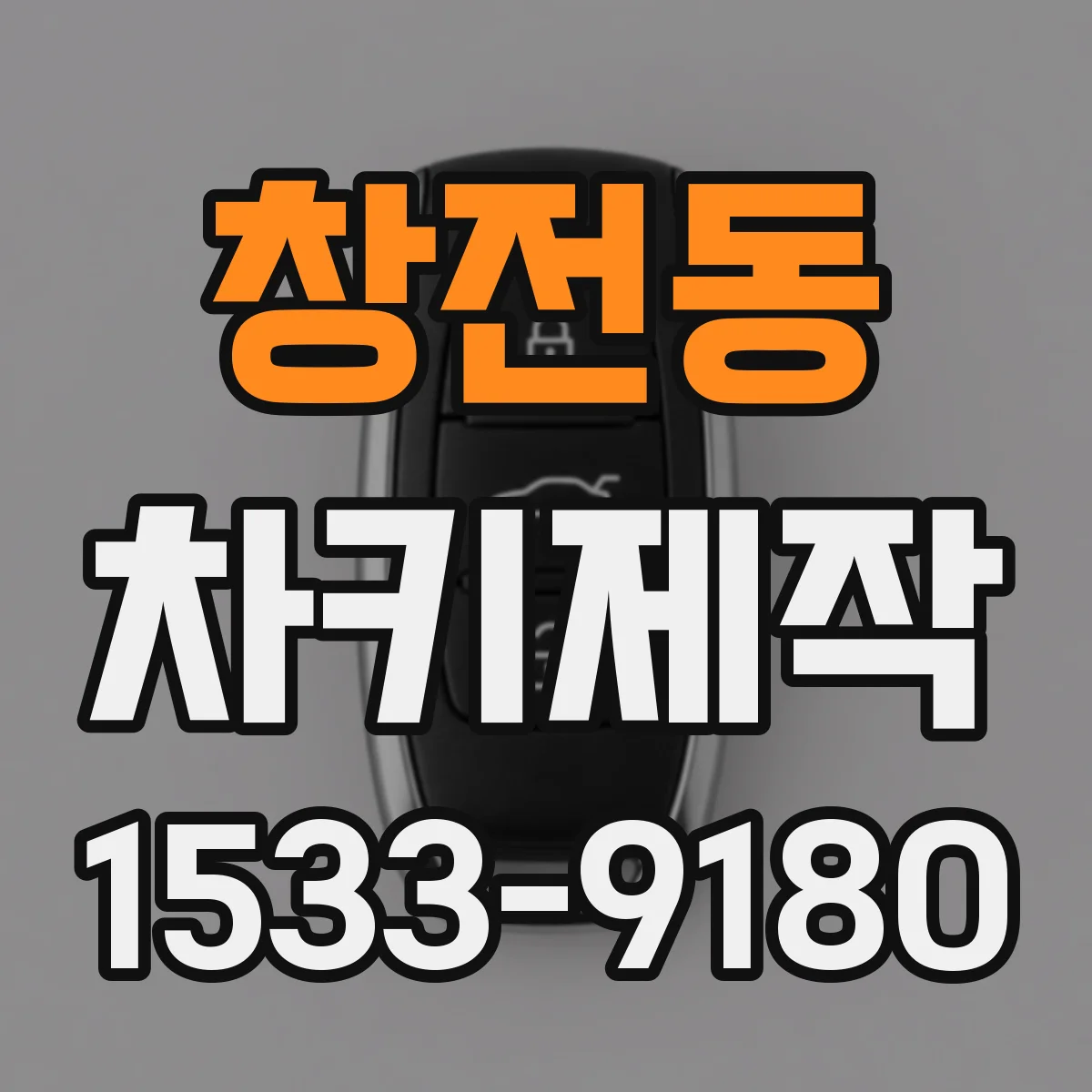 창전동 차키제작