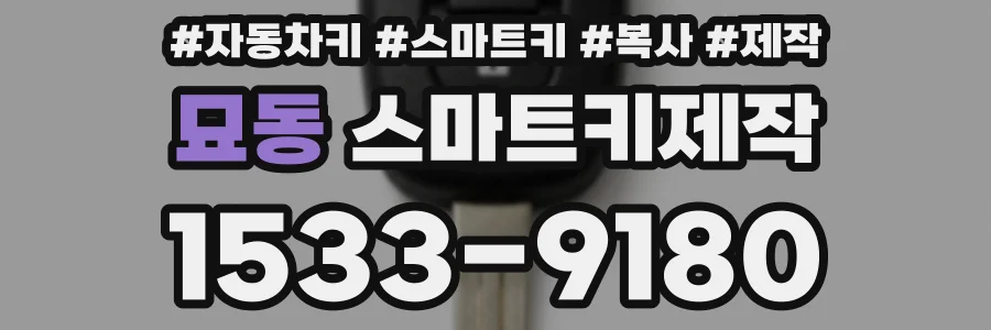 묘동 스마트키제작