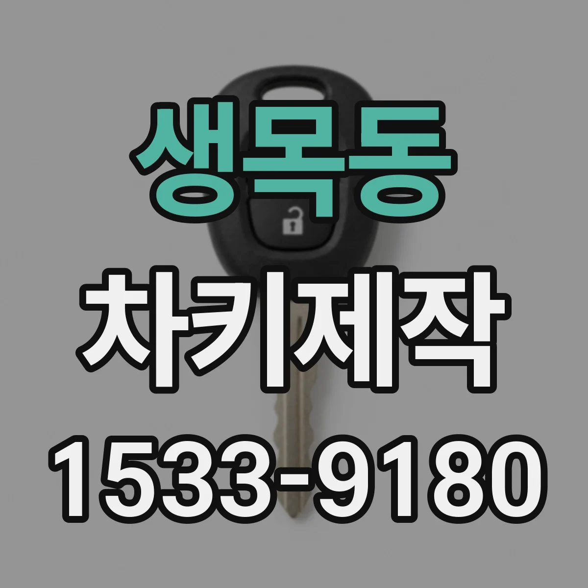생목동 차키제작