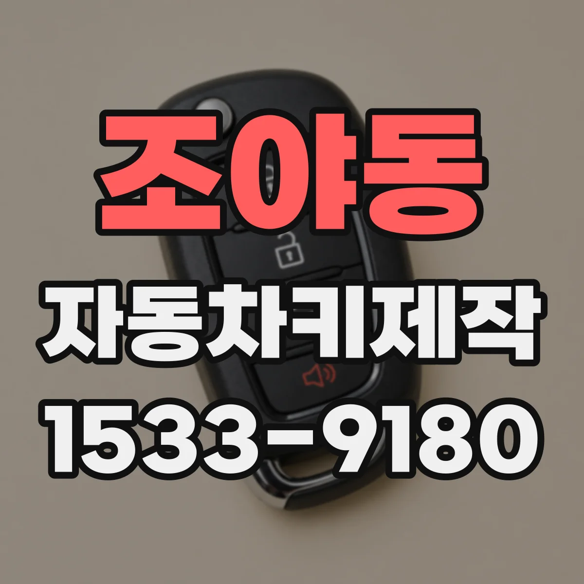 조야동 자동차키제작