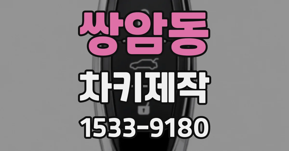 쌍암동 차키제작