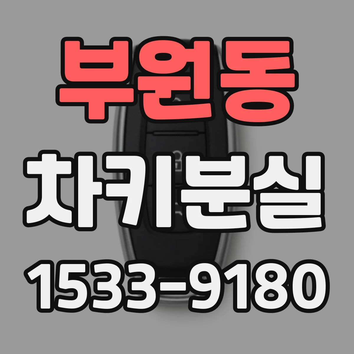 부원동 차키분실