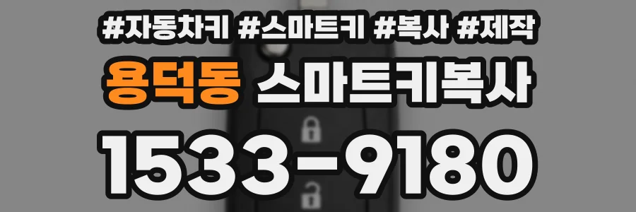 용덕동 스마트키복사