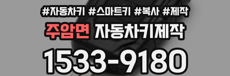 주암면 자동차키제작
