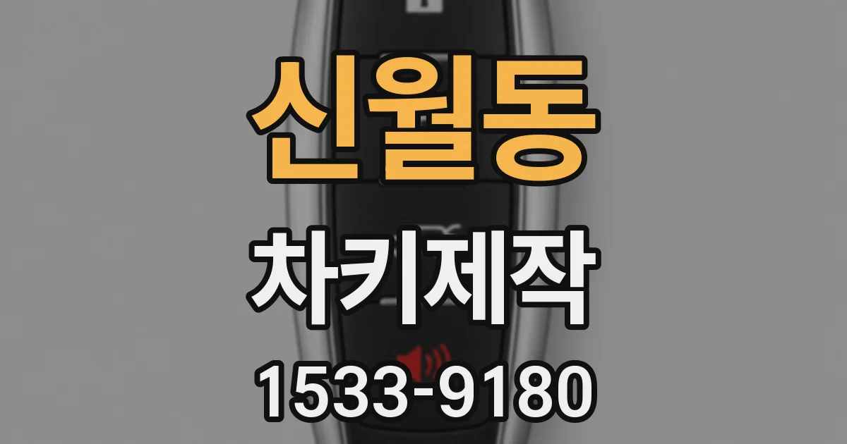 신월동 차키제작