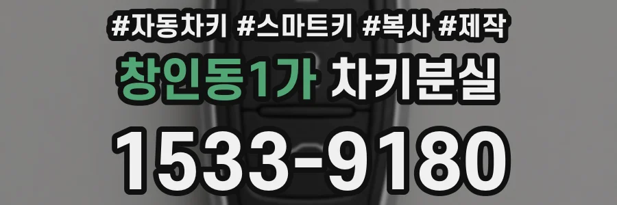 창인동1가 차키분실