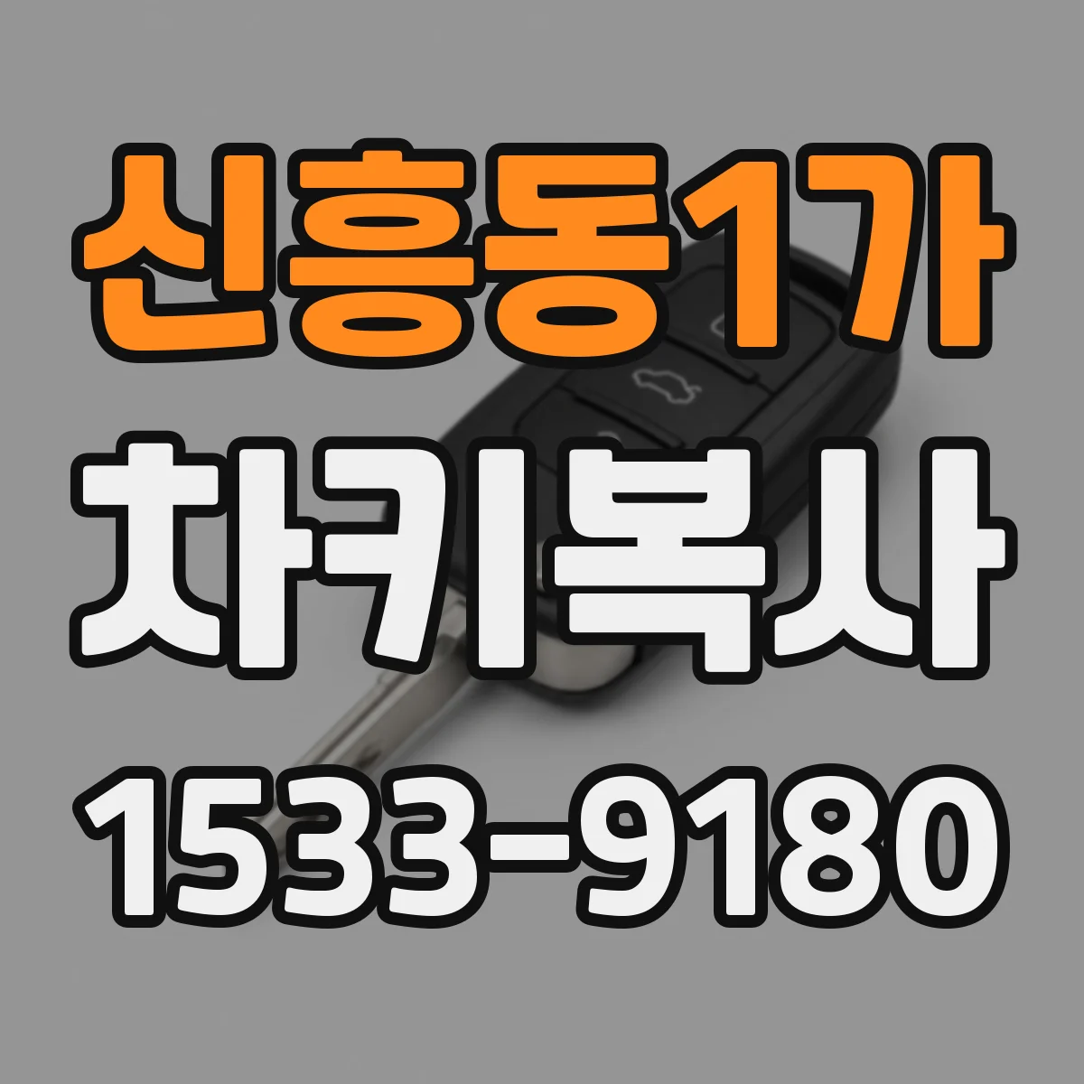 신흥동1가 차키복사