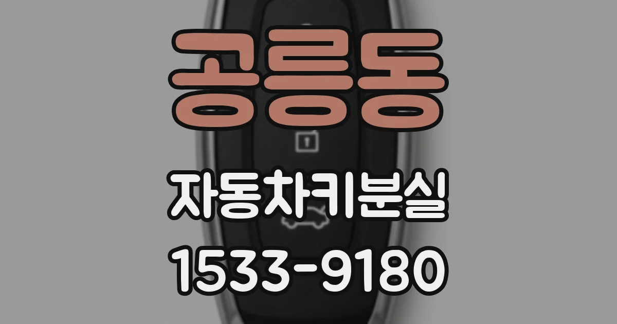 공릉동 자동차키분실