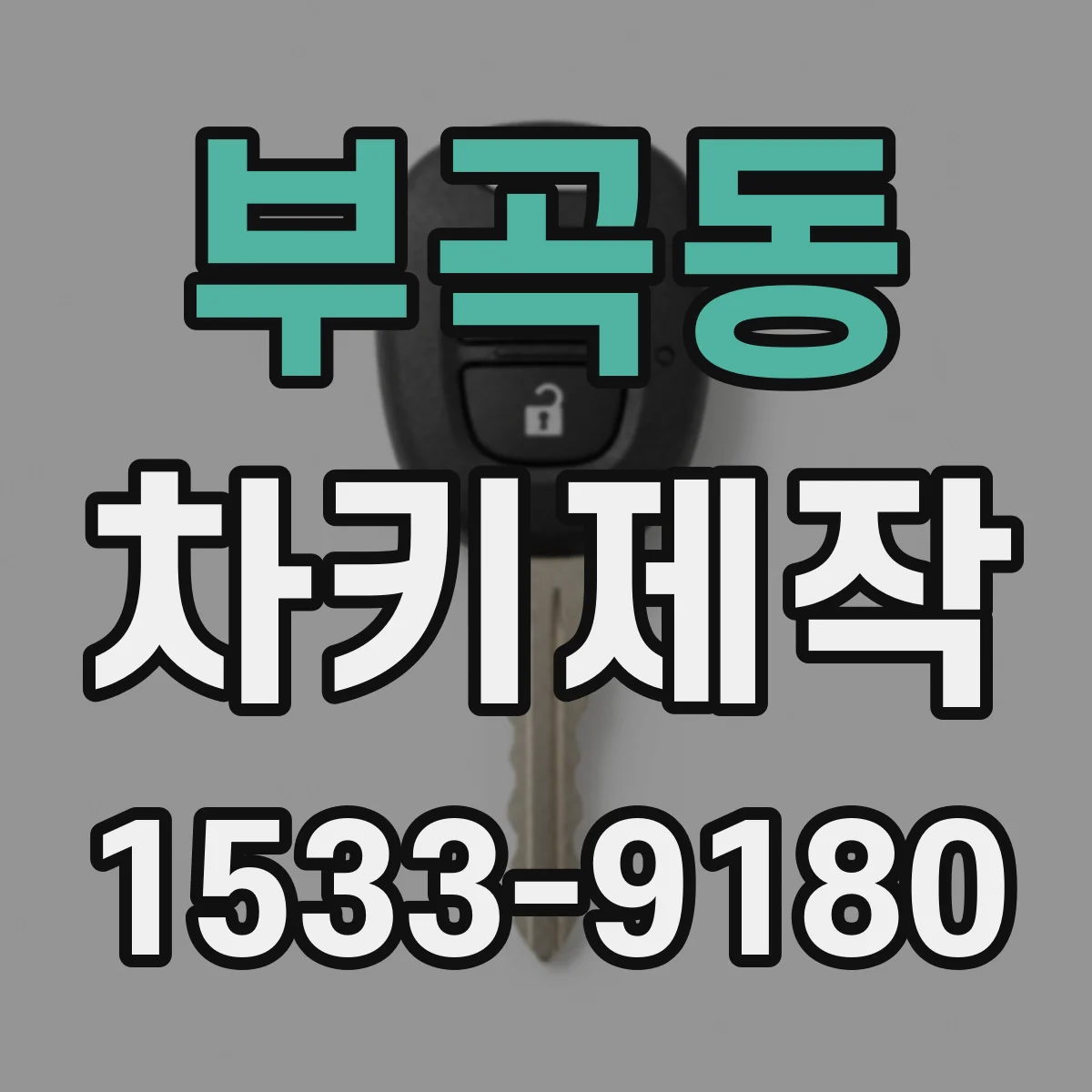 부곡동 차키제작