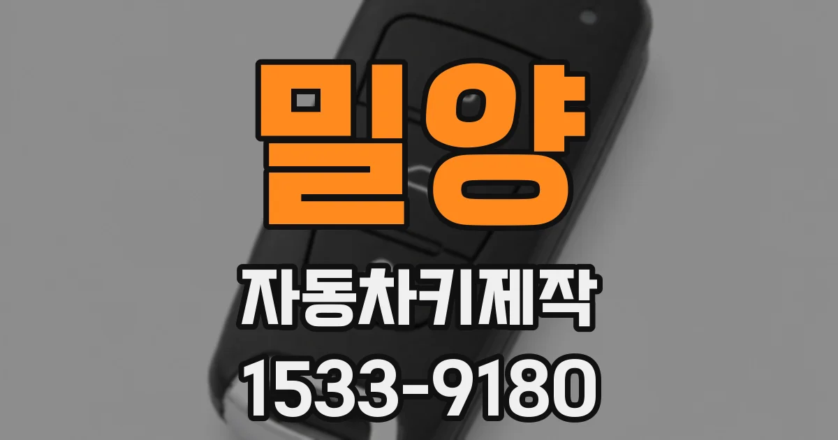 밀양 자동차키제작