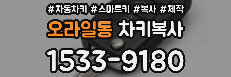 오라일동 차키복사