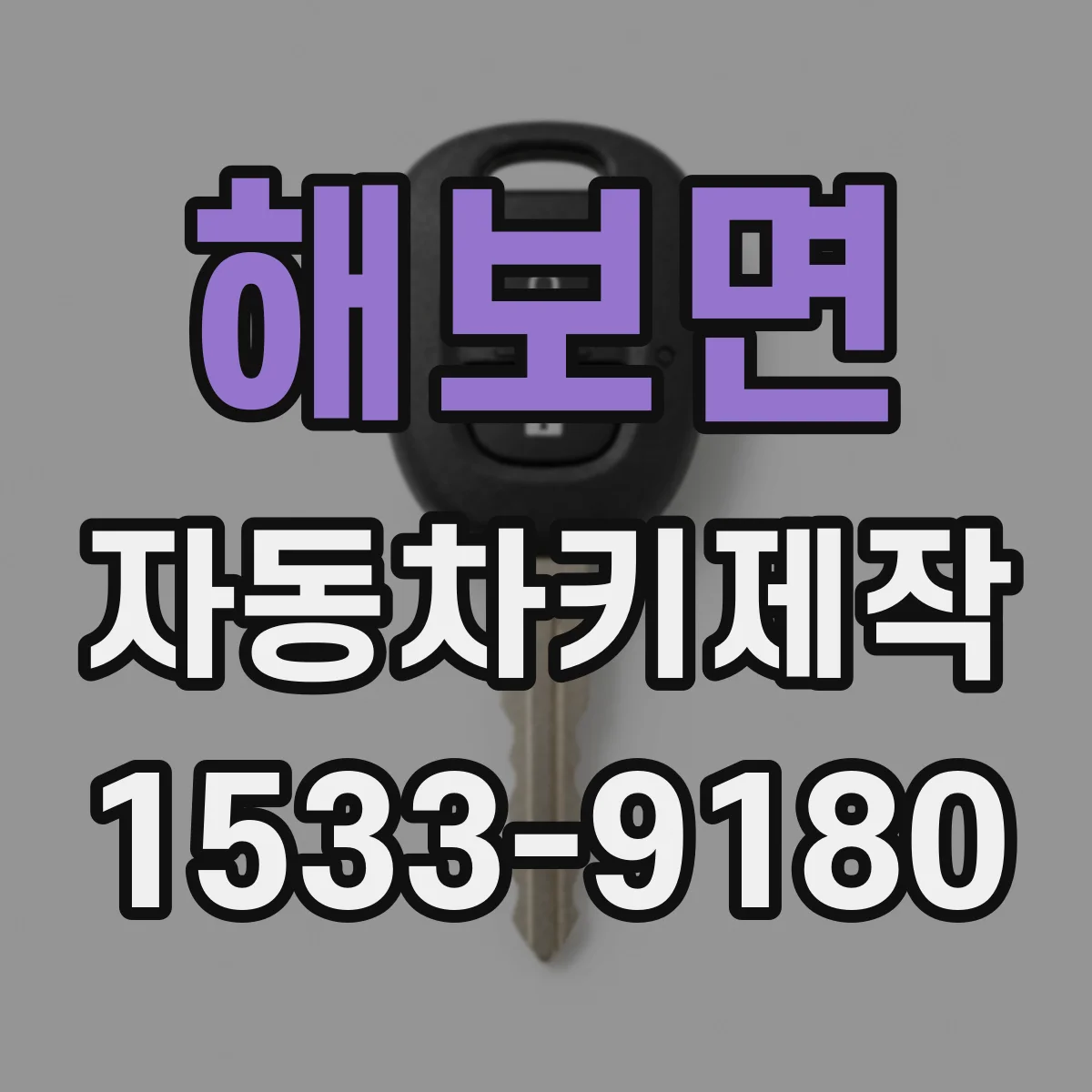 해보면 자동차키제작