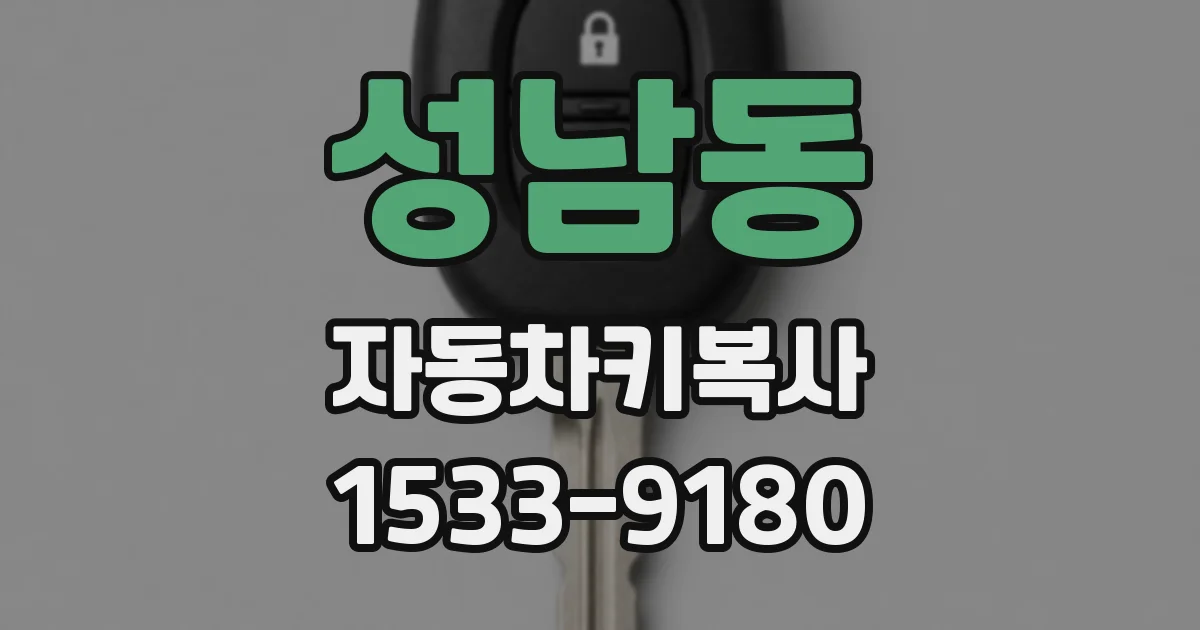 성남동 자동차키복사
