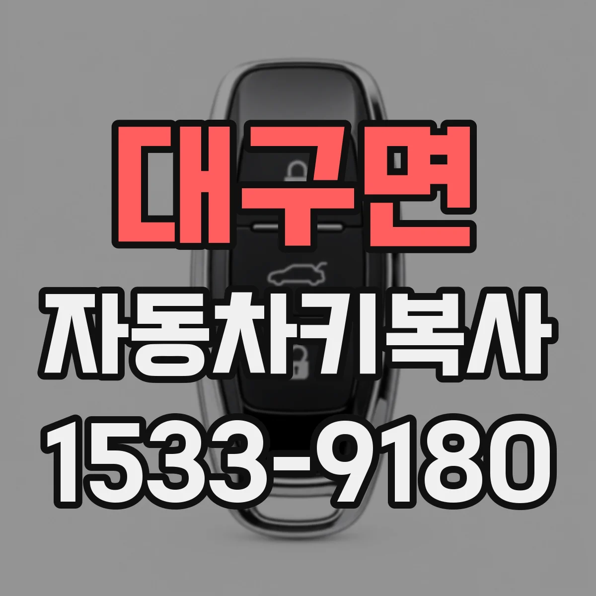 대구면 자동차키복사