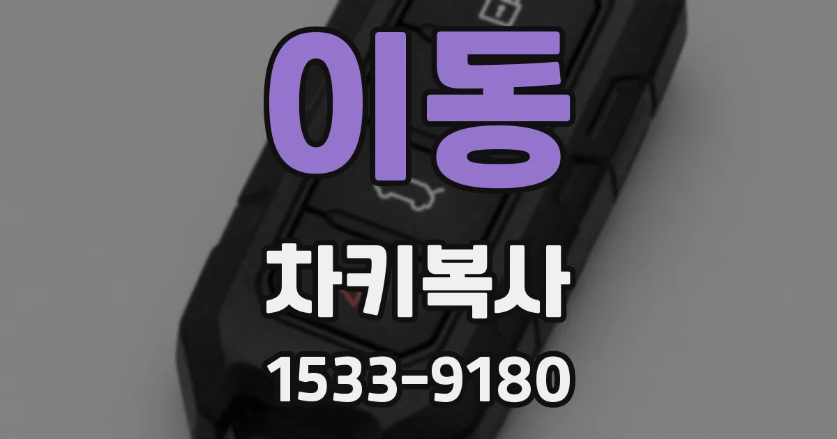 이동 차키복사