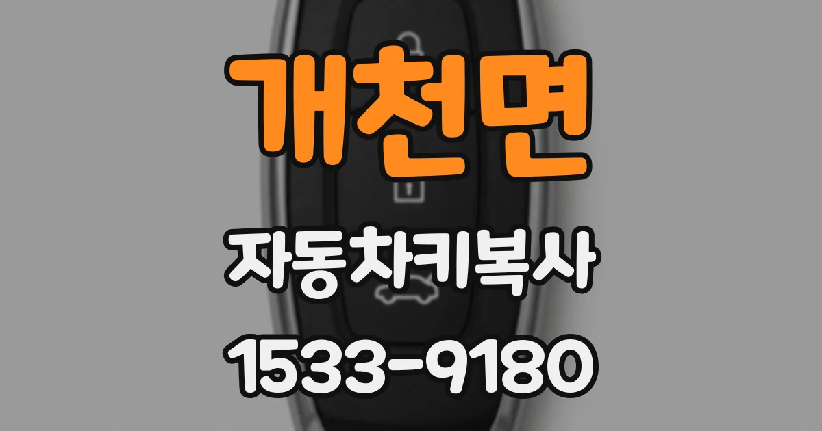 개천면 자동차키복사