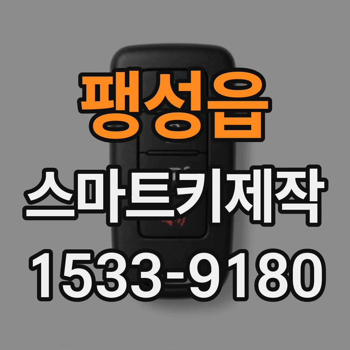 팽성읍 스마트키제작