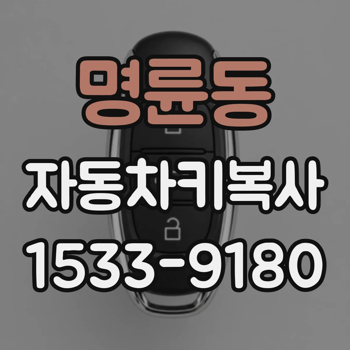 명륜동 자동차키복사