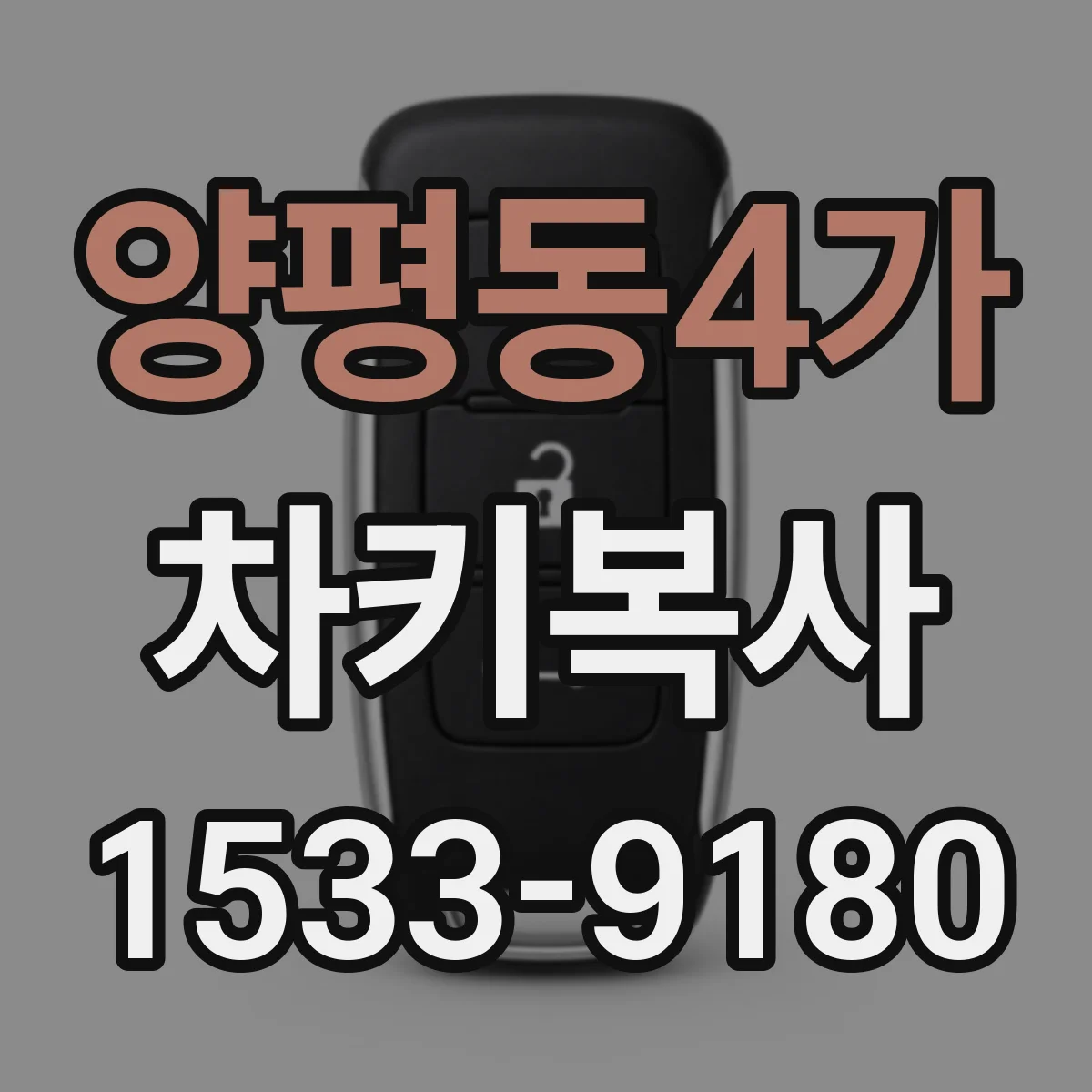 양평동4가 차키복사