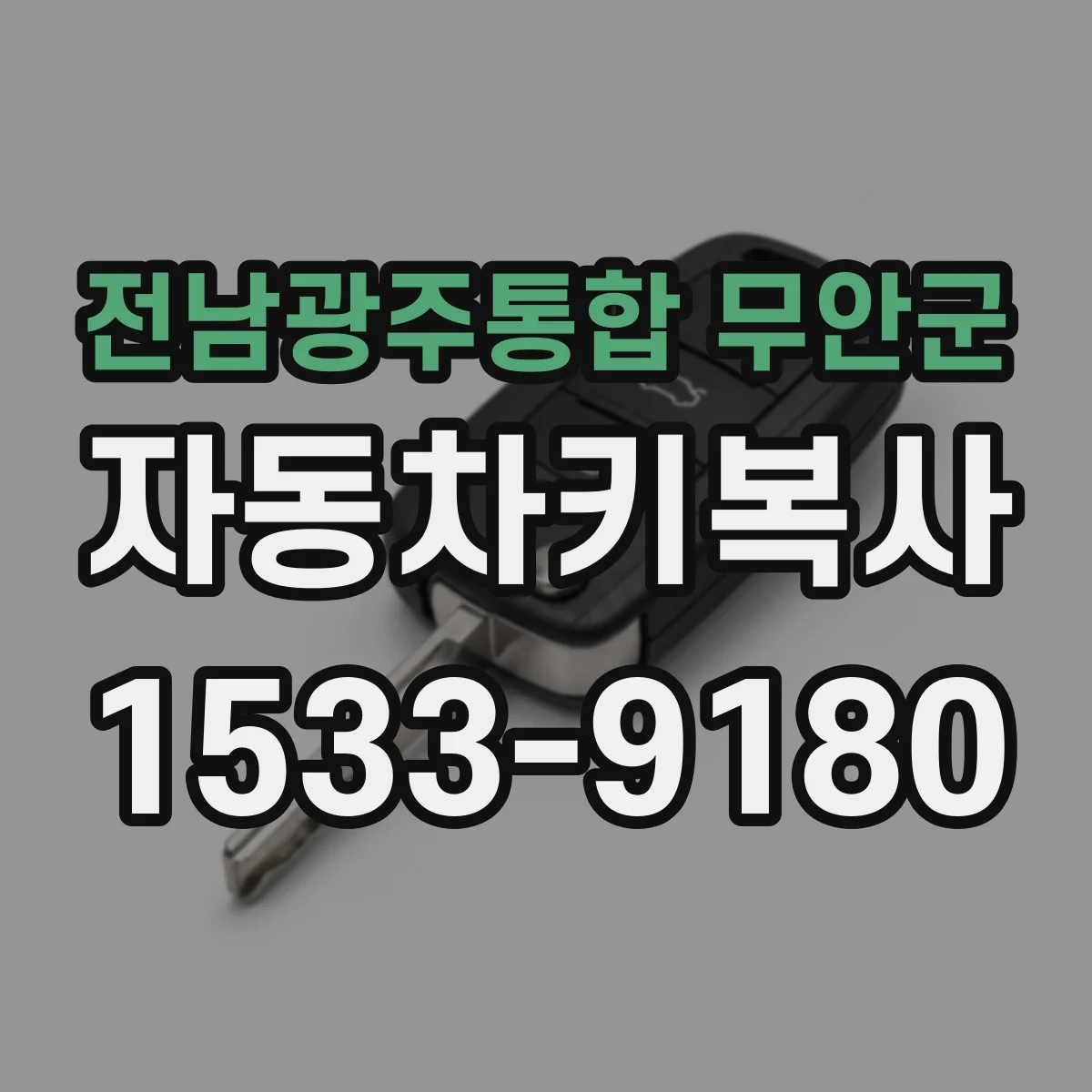 전남광주통합 무안군 자동차키복사