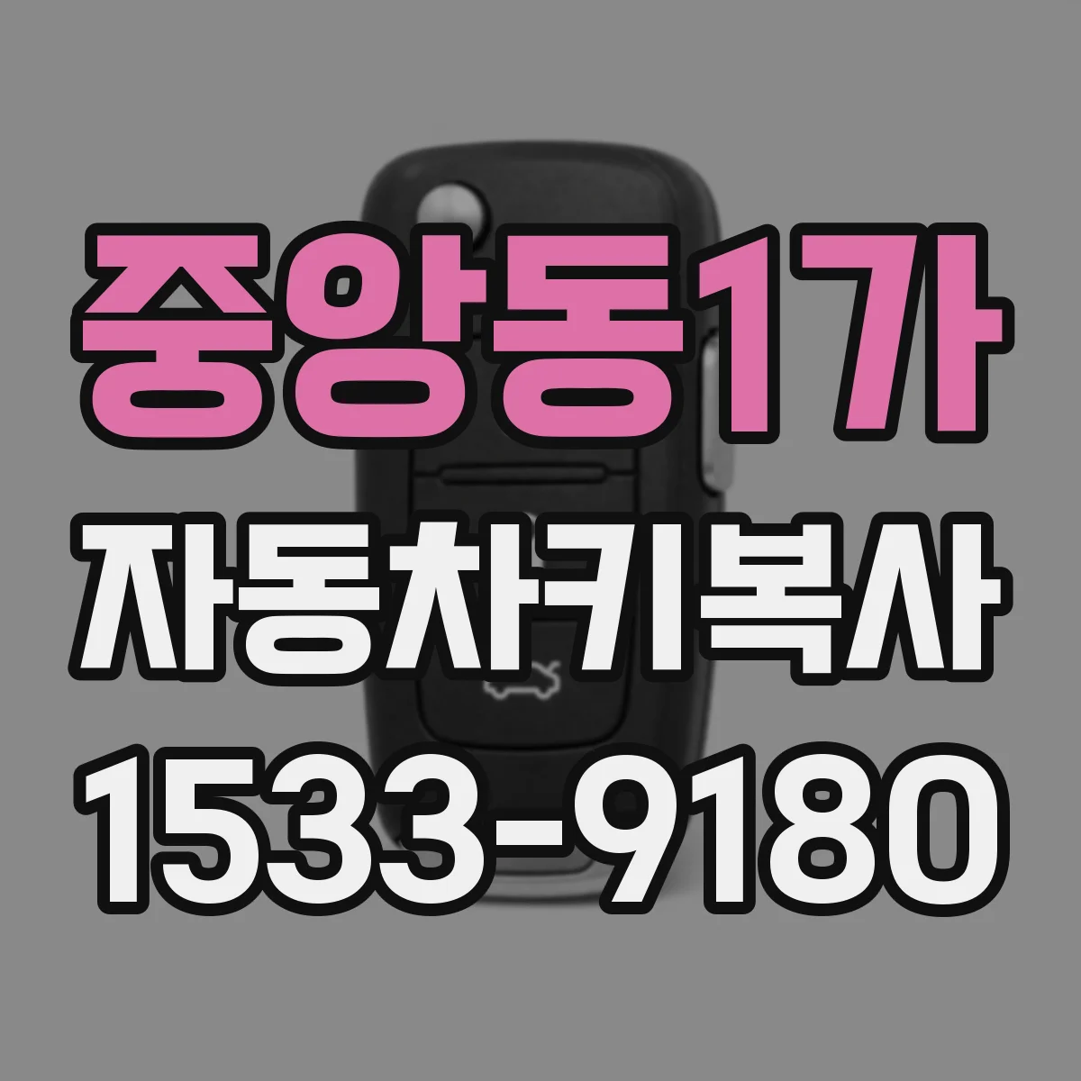 중앙동1가 자동차키복사