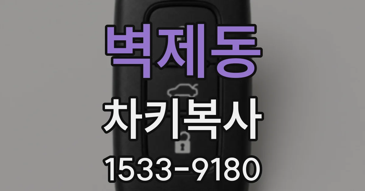벽제동 차키복사