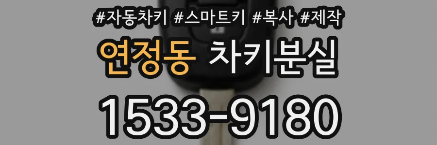 연정동 차키분실