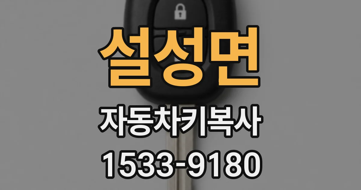 설성면 자동차키복사