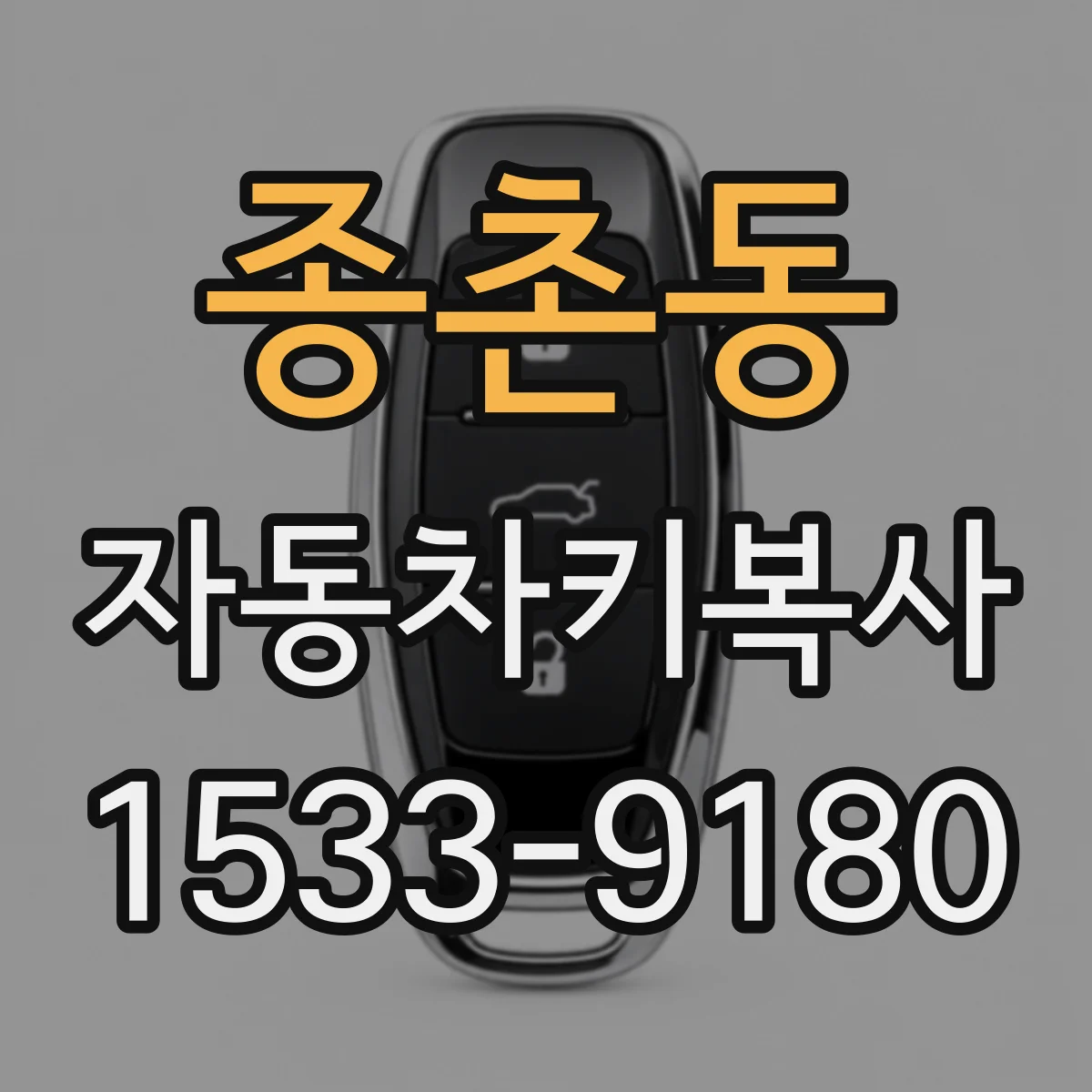 종촌동 자동차키복사