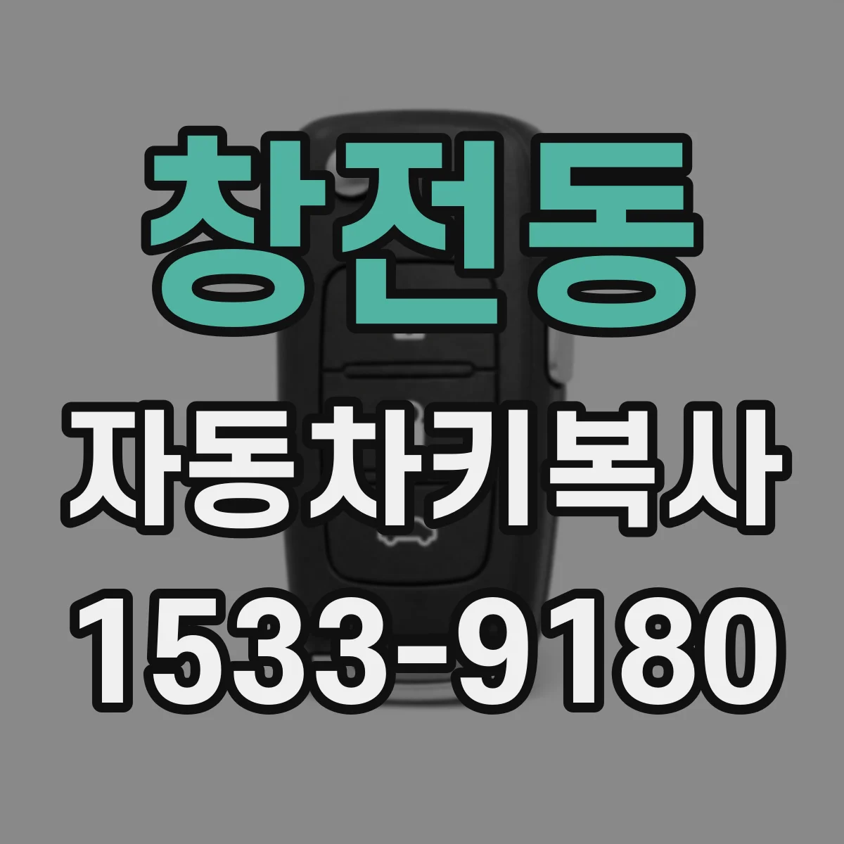 창전동 자동차키복사