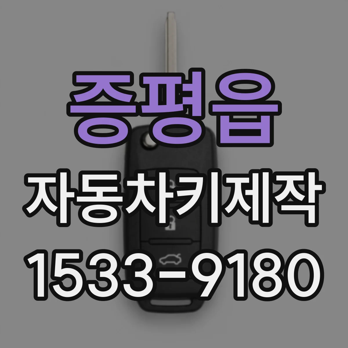 증평읍 자동차키제작