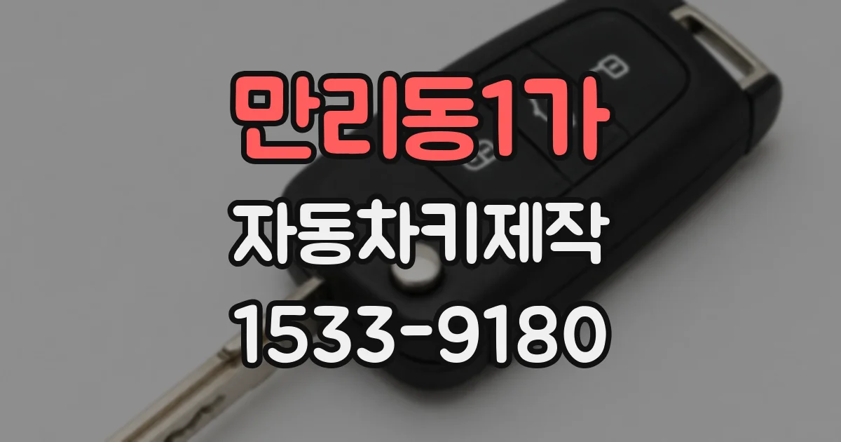 만리동1가 자동차키제작