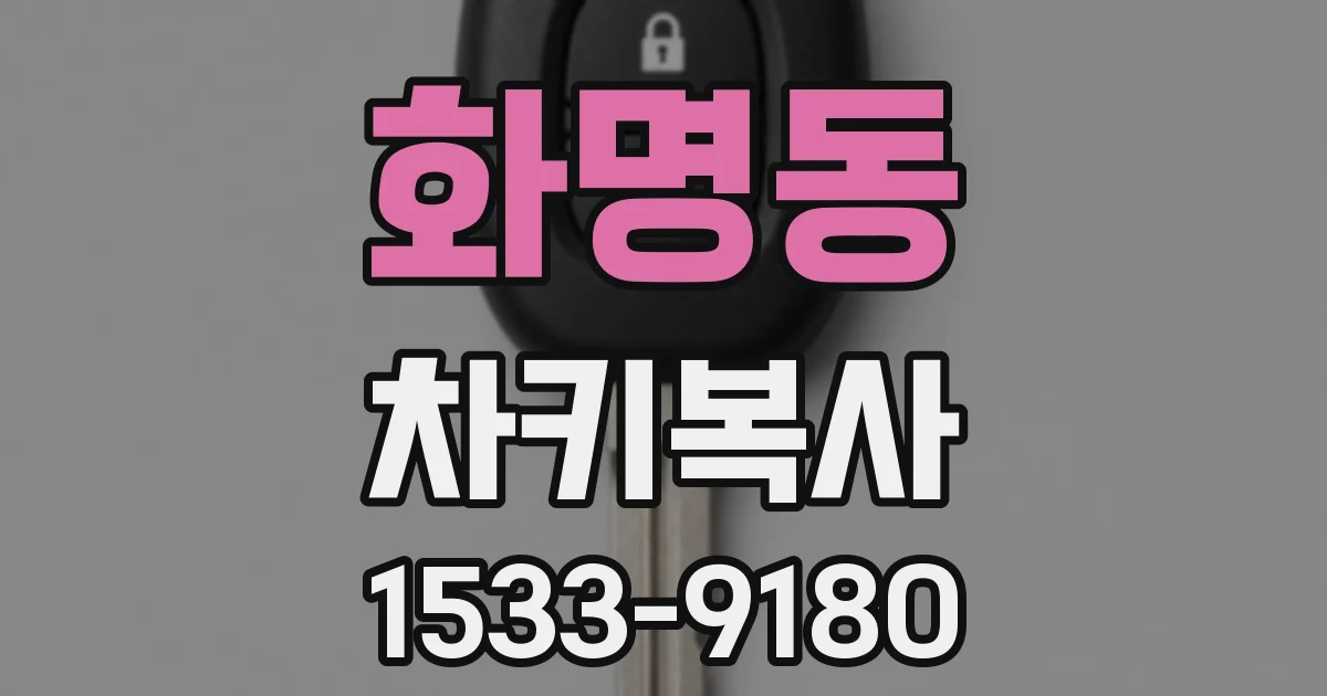 화명동 차키복사