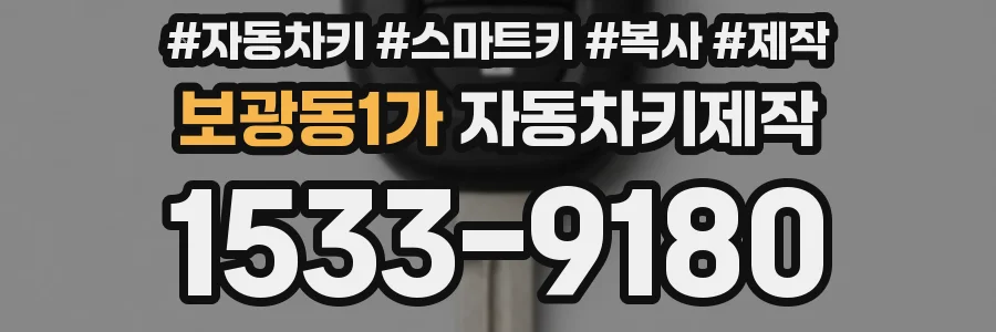 보광동1가 자동차키제작