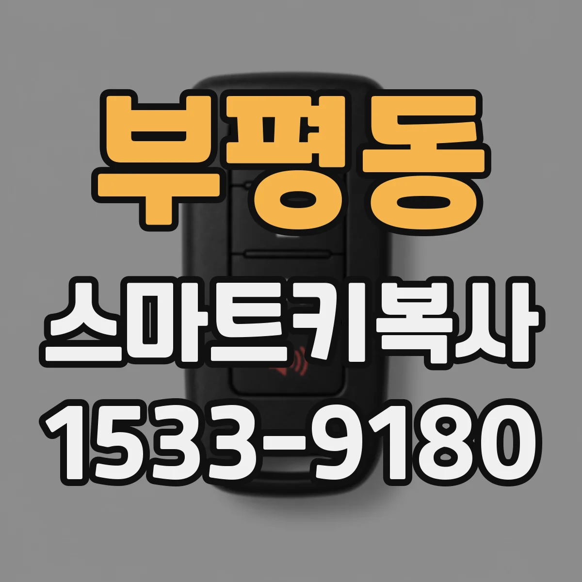 부평동 스마트키복사