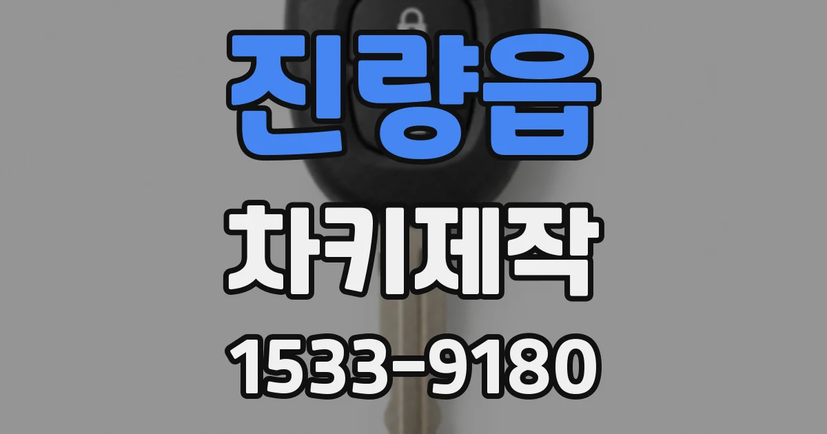 진량읍 차키제작