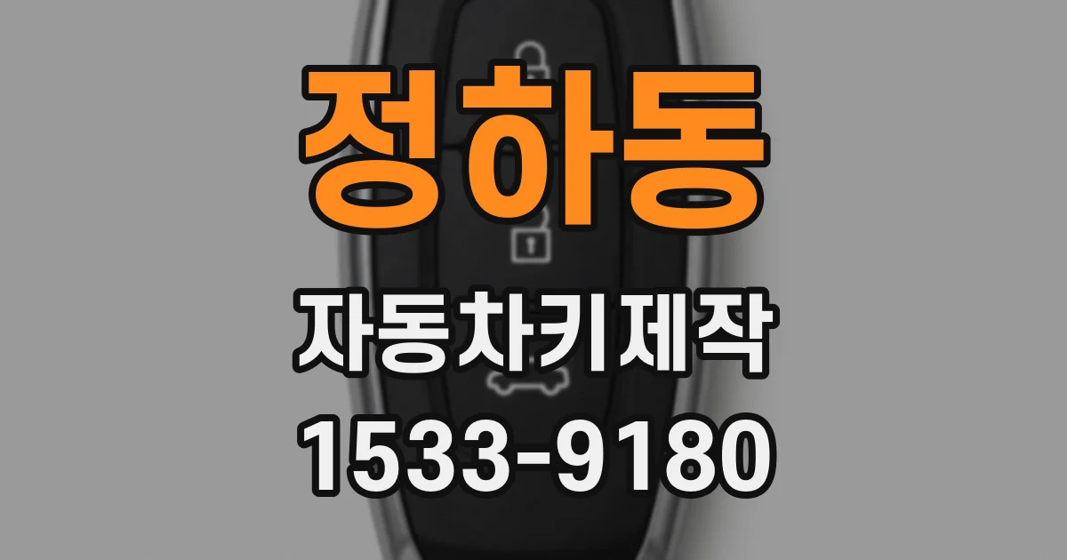 정하동 자동차키제작