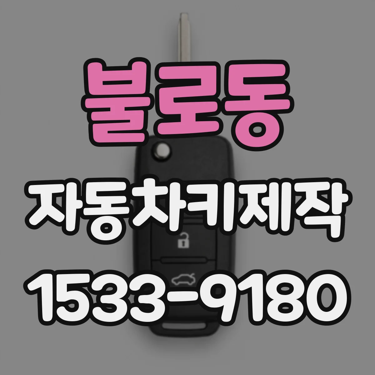 불로동 자동차키제작