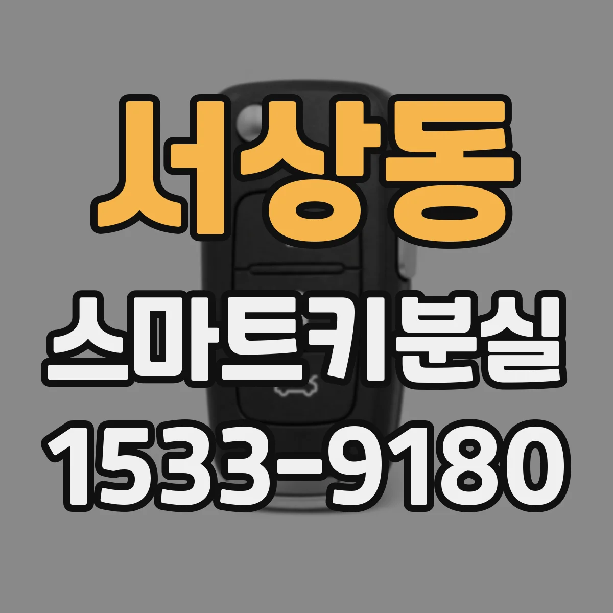 서상동 스마트키분실