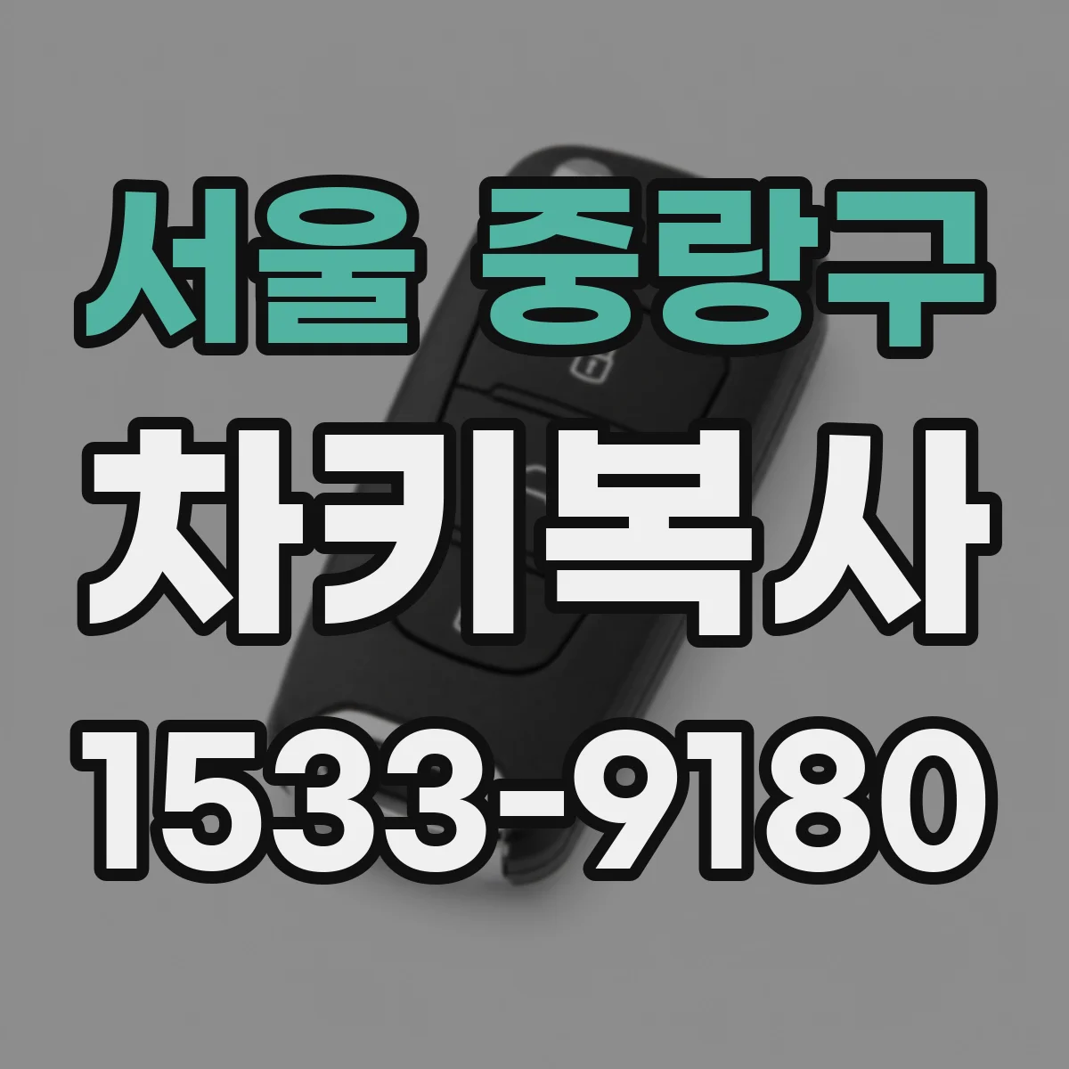 서울 중랑구 차키복사