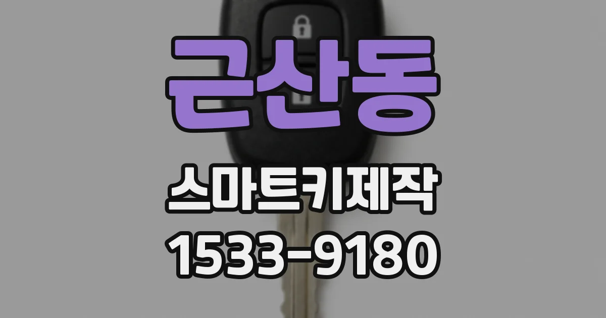 근산동 스마트키제작
