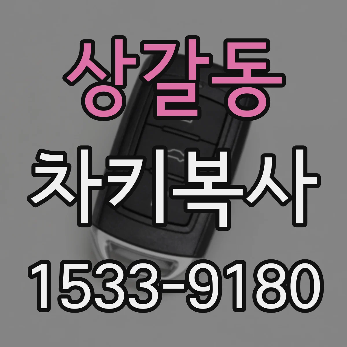 상갈동 차키복사