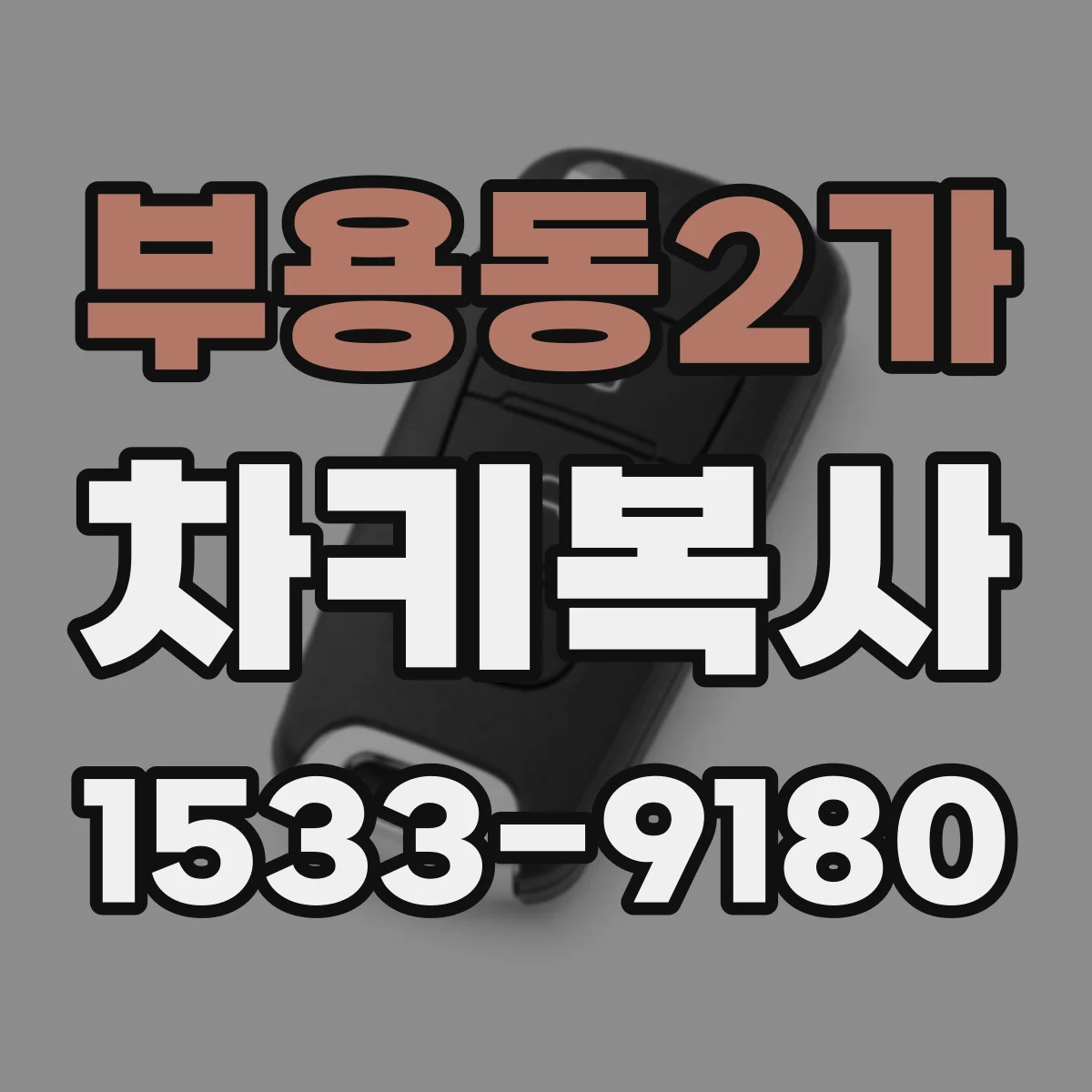 부용동2가 차키복사