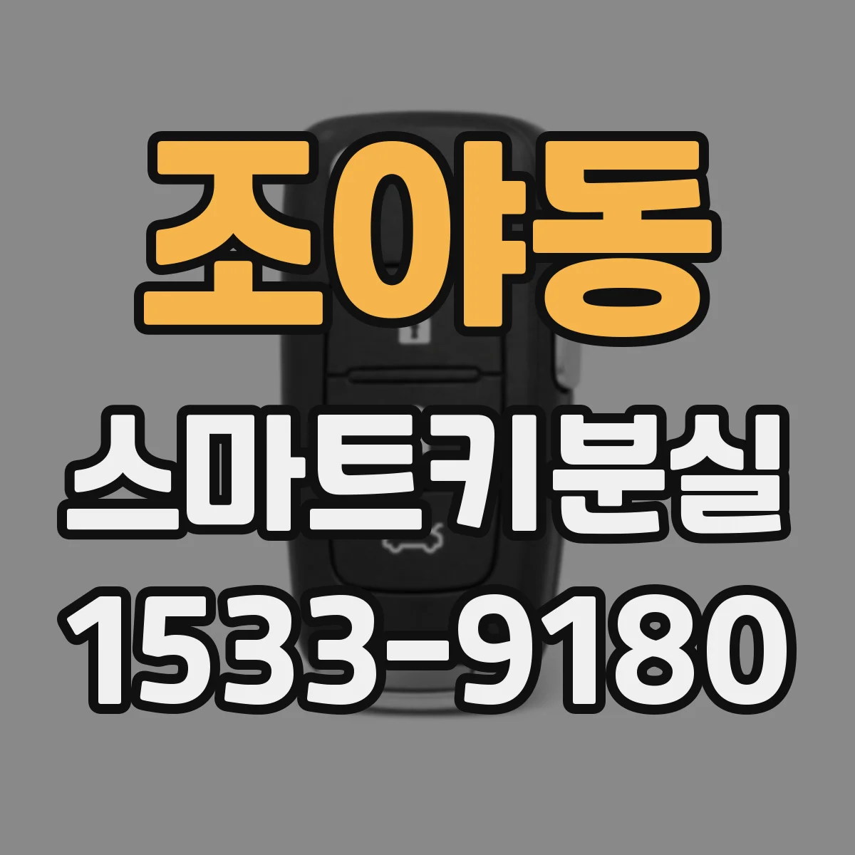 조야동 스마트키분실