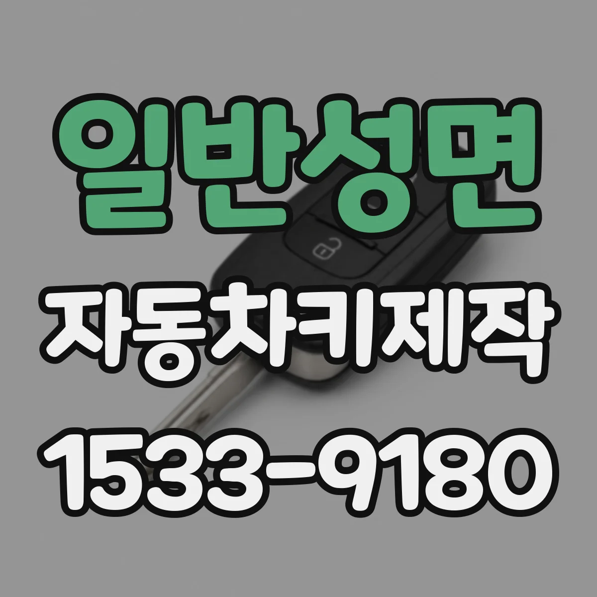 일반성면 자동차키제작