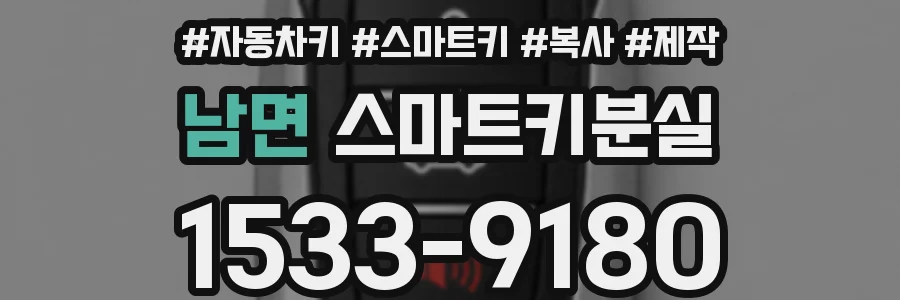남면 스마트키분실