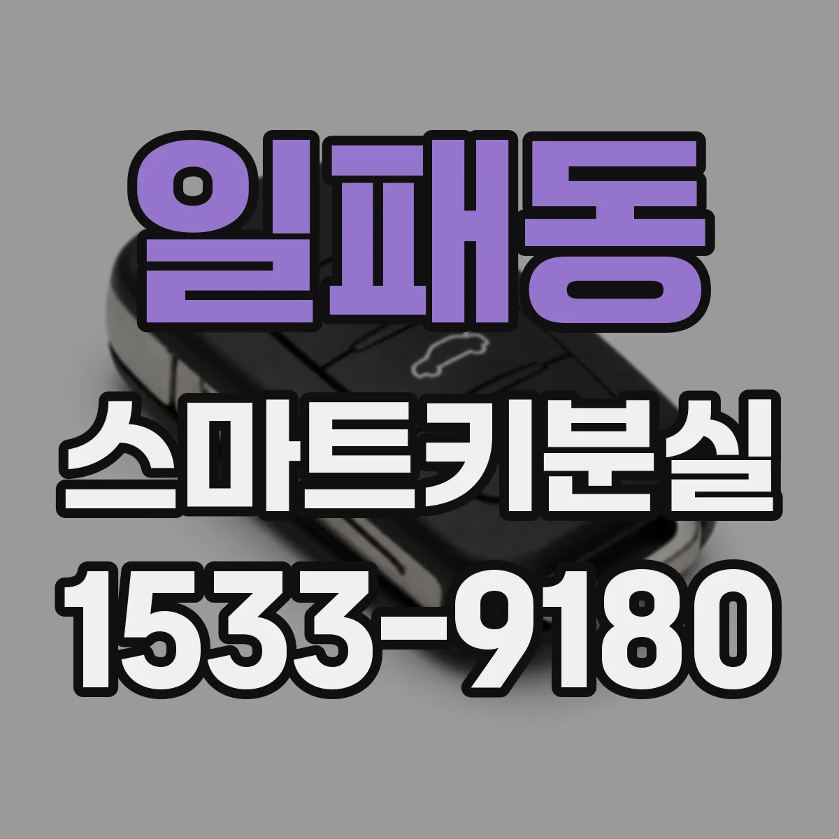 일패동 스마트키분실