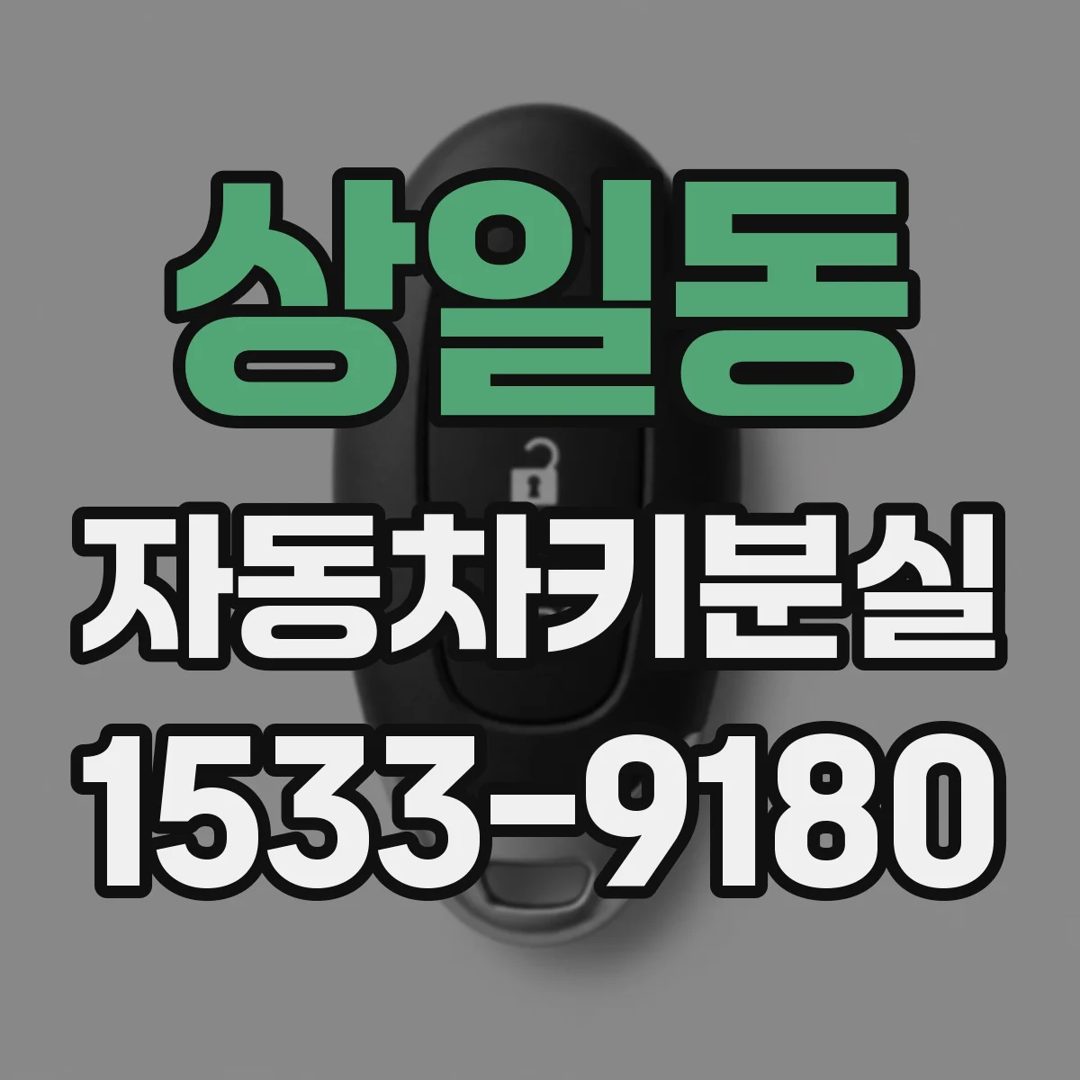 상일동 자동차키분실