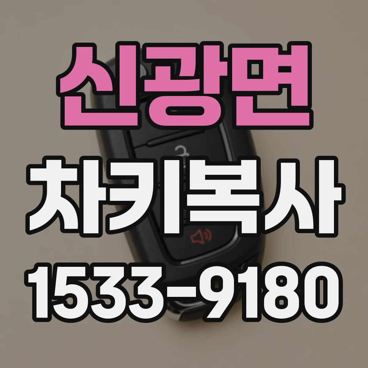 신광면 차키복사