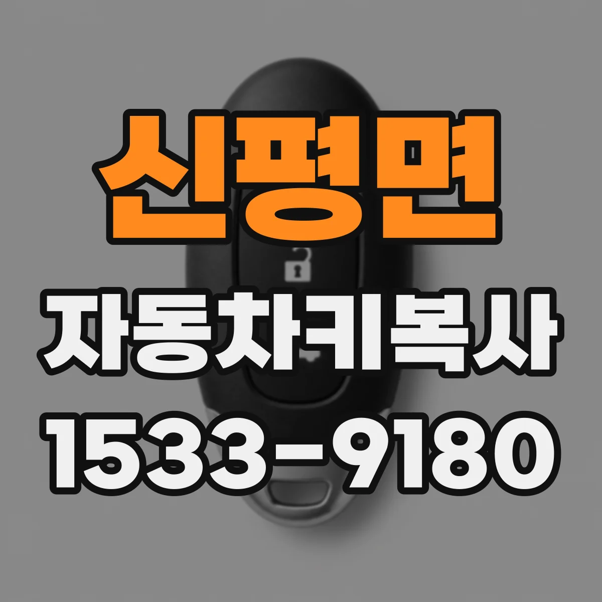 신평면 자동차키복사